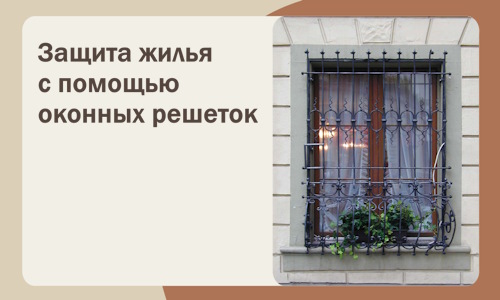 Защита жилья с помощью оконных решеток в Малгобеке